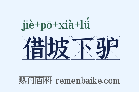 借坡下驴是什么意思的图片